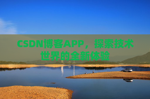 CSDN博客APP，探索技术世界的全新体验