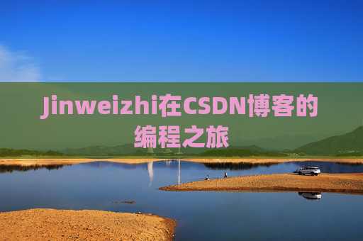 Jinweizhi在CSDN博客的编程之旅